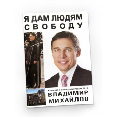"Я ДАМ ЛЮДЯМ СВОБОДУ"