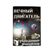 "ВЕЧНЫЙ ДВИГАТЕЛЬ" Владимир Михайлов
